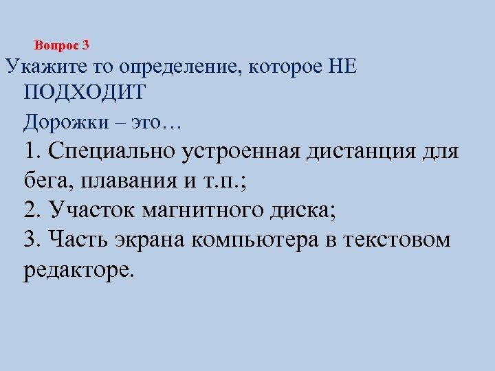 Вопрос 3 Укажите то определение, которое НЕ ПОДХОДИТ Дорожки – это… 1. Специально устроенная