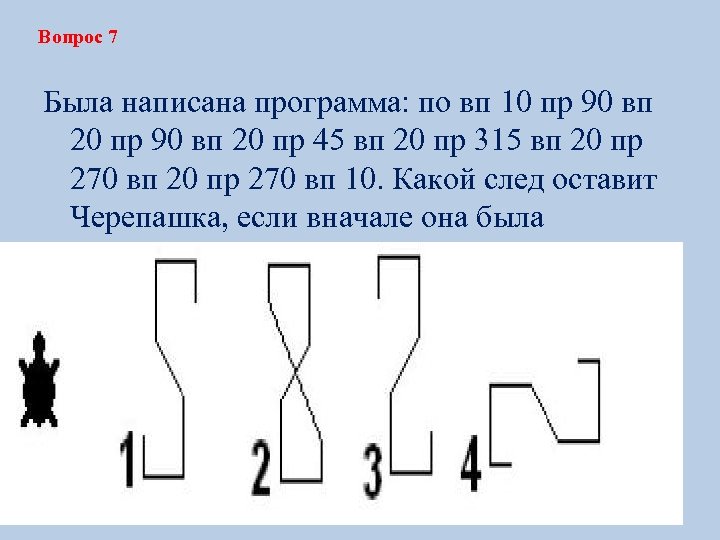 Вопрос 7 Была написана программа: по вп 10 пр 90 вп 20 пр 45