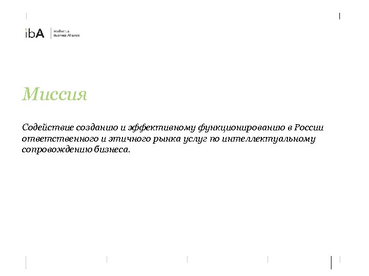 Миссия Содействие созданию и эффективному функционированию в России ответственного и этичного рынка услуг по