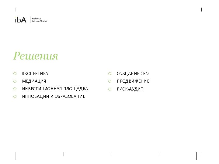 Решения o o ЭКСПЕРТИЗА МЕДИАЦИЯ ИНВЕСТИЦИОННАЯ ПЛОЩАДКА ИННОВАЦИИ И ОБРАЗОВАНИЕ o СОЗДАНИЕ СРО o