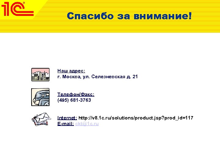 Спасибо за внимание! Наш адрес: г. Москва, ул. Селезневская д. 21 Телефон/Факс: (495) 681
