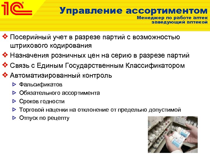 Управление ассортиментом. Управление ассортиментом в аптечной организации. Ассортиментная политика в фармации. Ассортиментная политика аптечной организации. Ассортиментная политика фармацевтической организации..