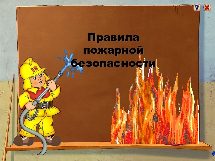 Правила пожарной безопасности 