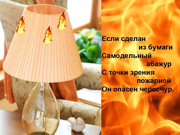 Если сделан из бумаги Самодельный абажур С точки зрения пожарной Он опасен чересчур. 