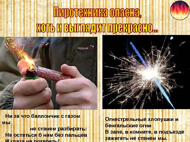 Ни за что баллончик с газом мы не станем разбирать: Не остаться б нам