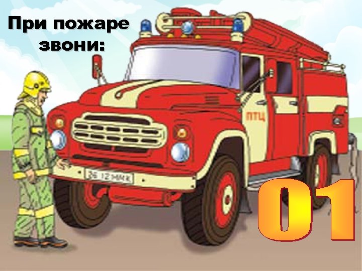 При пожаре звони: 