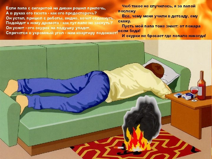 Чтоб такое не случилось, я за папой Если папа с сигаретой на диван решил