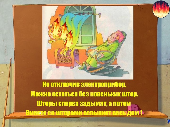 Не отключив электроприбор, Можно остаться без новеньких штор. Шторы сперва задымят, а потом Вместе