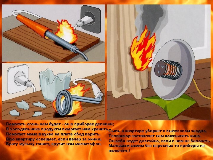 Помогать огонь нам будет - он в приборах деловой; В холодильнике продукты помогает нам