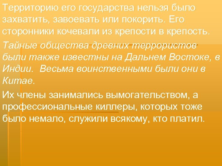 Территорию его государства нельзя было захватить, завоевать или покорить. Его сторонники кочевали из крепости