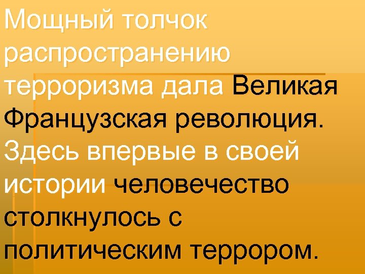 Мощный толчок распространению терроризма дала Великая Французская революция. Здесь впервые в своей истории человечество