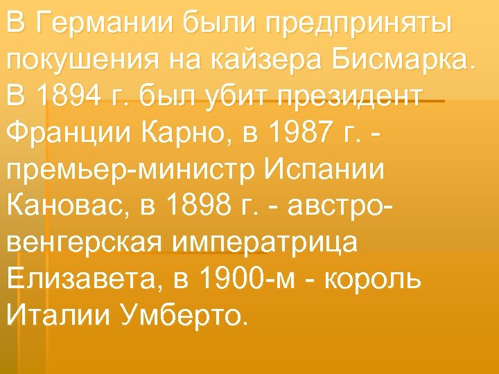 В Германии были предприняты покушения на кайзера Бисмарка. В 1894 г. был убит президент