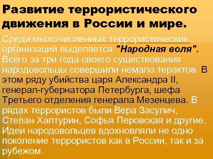 Развитие террористического движения в России и мире. Среди многочисленных террористических организаций выделяется 