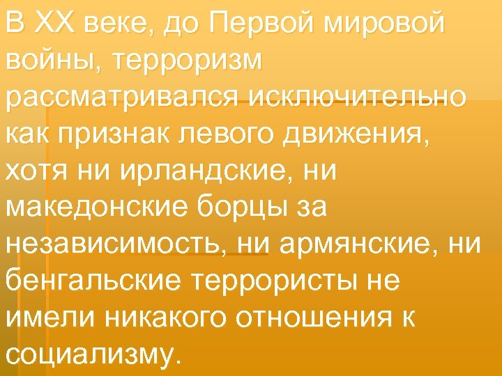 В XX веке, до Первой мировой войны, терроризм рассматривался исключительно как признак левого движения,