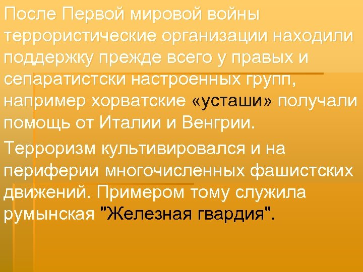 После Первой мировой войны террористические организации находили поддержку прежде всего у правых и сепаратистски
