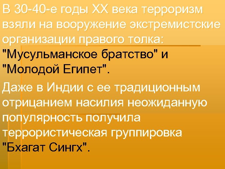 В 30 -40 -е годы XX века терроризм взяли на вооружение экстремистские организации правого