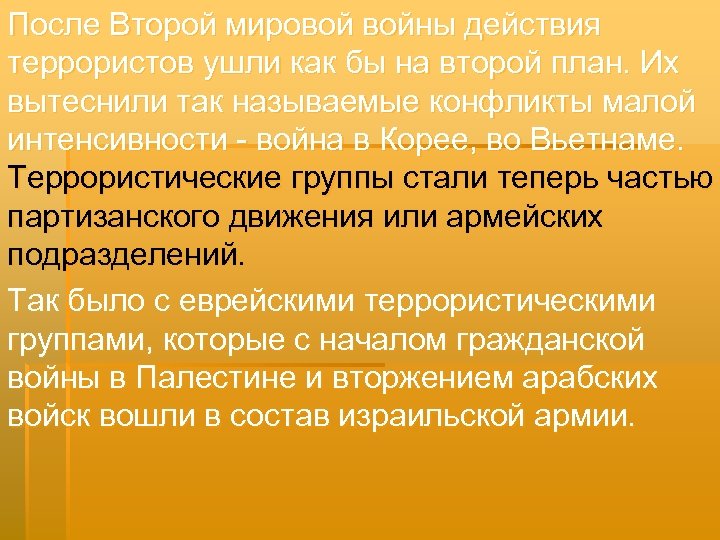 После Второй мировой войны действия террористов ушли как бы на второй план. Их вытеснили