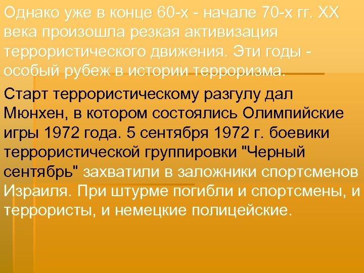 Однако уже в конце 60 -х - начале 70 -х гг. XX века произошла