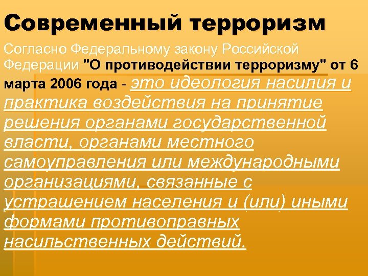 Современный терроризм Согласно Федеральному закону Российской Федерации 
