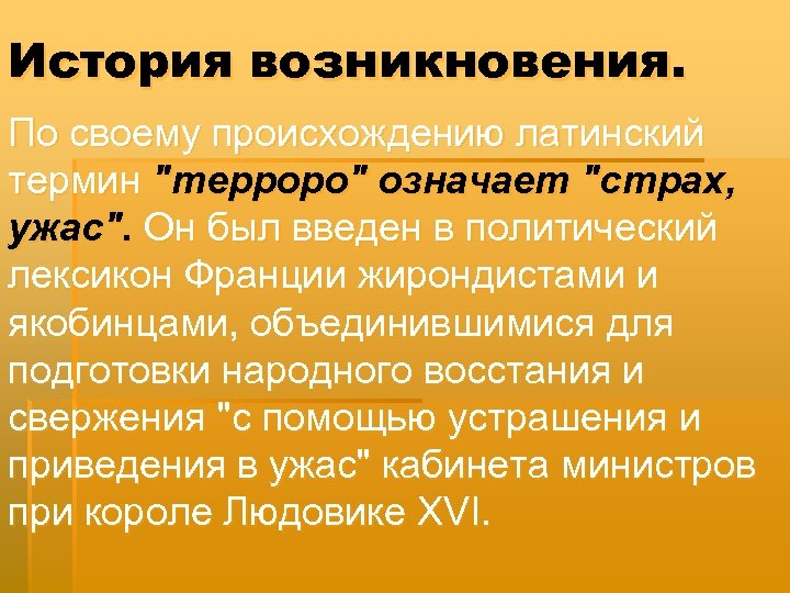 История возникновения. По своему происхождению латинский термин 