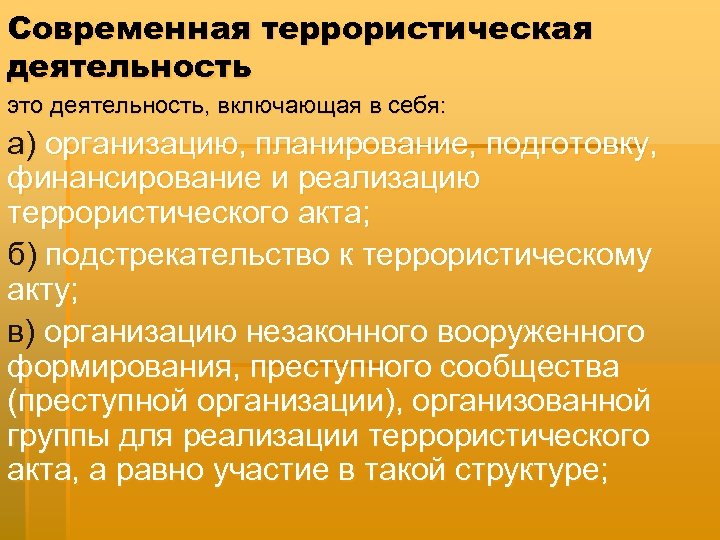 Подстрекательство к актам терроризма. Террористическая деятельность. Террористическая деятельность деятельность включающая в себя. Что включает в себя террористическая деятельность. Какие виды деятельности включает в себя терроризм.