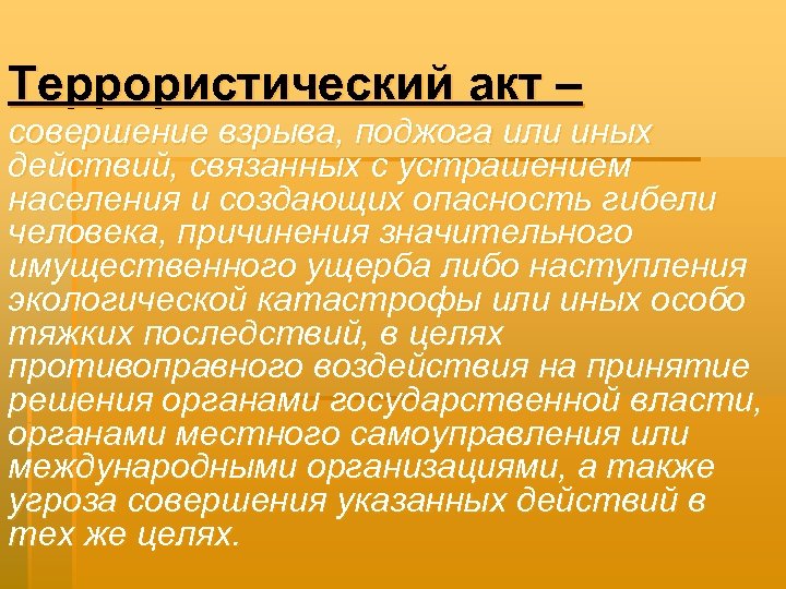 Террористический акт – совершение взрыва, поджога или иных действий, связанных с устрашением населения и