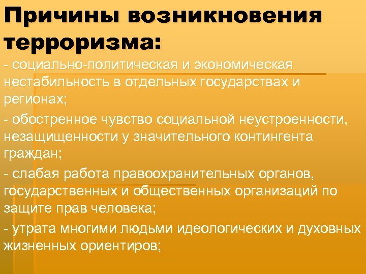 Возникновение современного терроризма