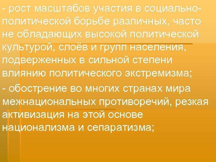 - рост масштабов участия в социальнополитической борьбе различных, часто не обладающих высокой политической культурой,