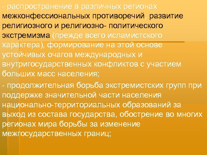 - распространение в различных регионах межконфессиональных противоречий, развитие религиозного и религиозно- политического экстремизма (прежде