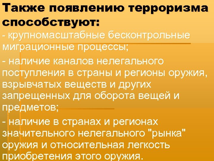 Также появлению терроризма способствуют: - крупномасштабные бесконтрольные миграционные процессы; - наличие каналов нелегального поступления