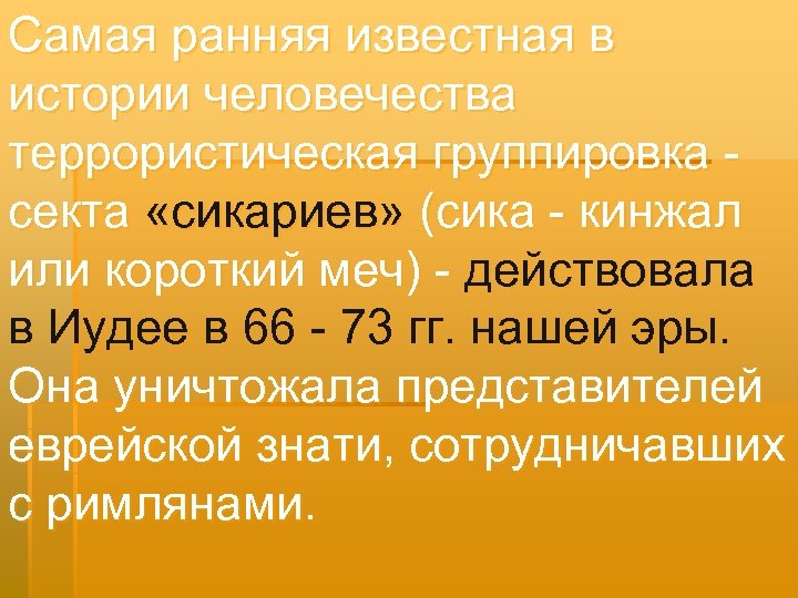Самая ранняя известная в истории человечества террористическая группировка секта «сикариев» (сика - кинжал или