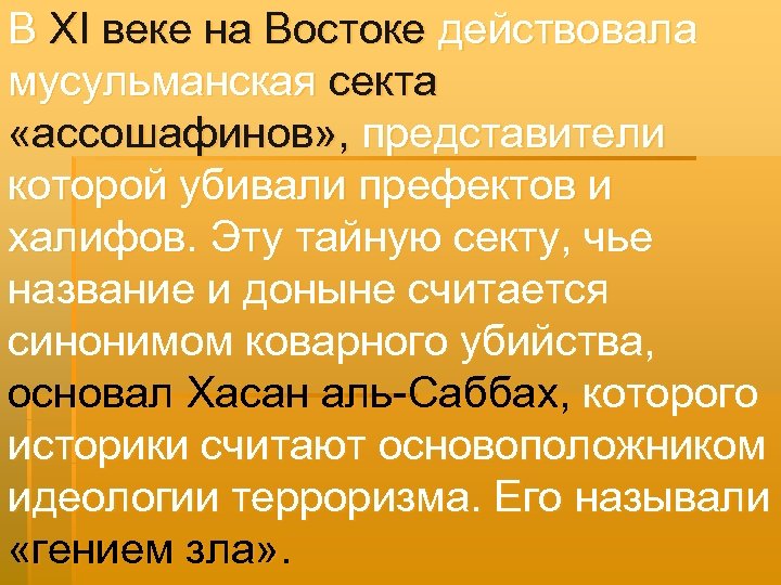 В XI веке на Востоке действовала мусульманская секта «ассошафинов» , представители которой убивали префектов