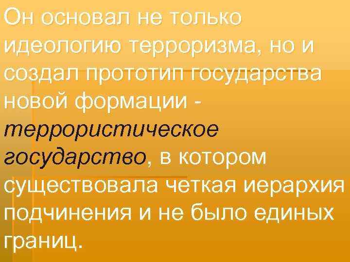 Он основал не только идеологию терроризма, но и создал прототип государства новой формации террористическое