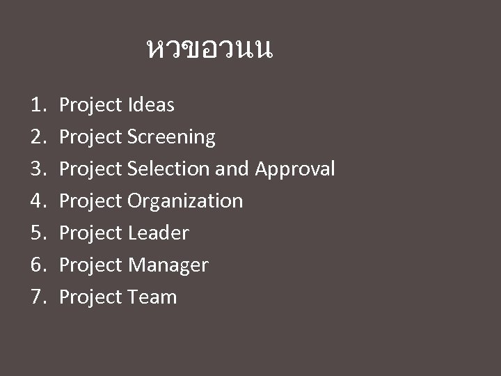หวขอวนน 1. 2. 3. 4. 5. 6. 7. Project Ideas Project Screening Project Selection
