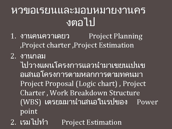 หวขอเรยนและมอบหมายงานคร งตอไป 1. งานคนควาเดยว Project Planning , Project charter , Project Estimation 2. งานกลม