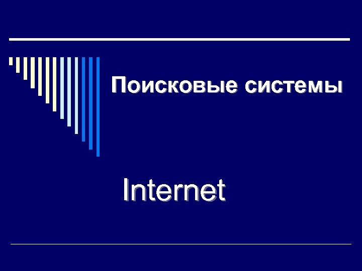 Поисковые системы Internet 