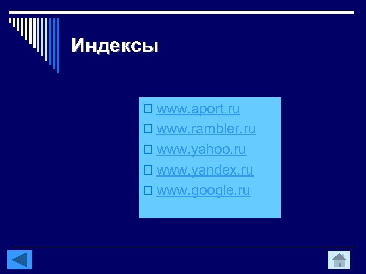 Индексы o www. aport. ru o www. rambler. ru o www. yahoo. ru o