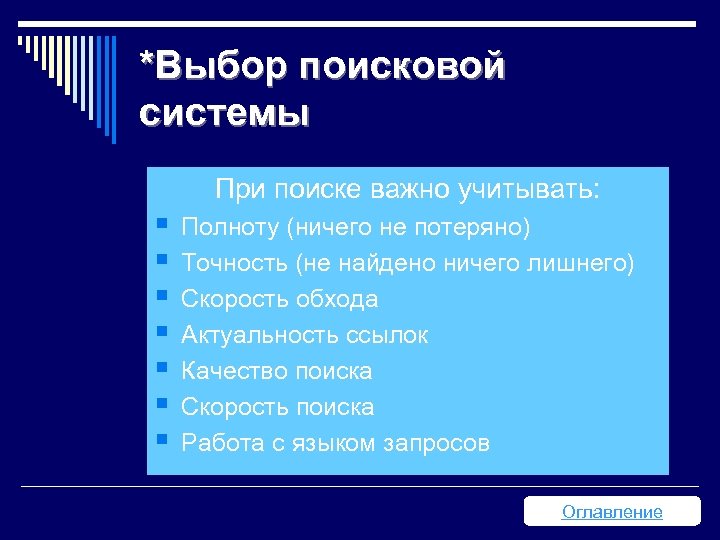 *Выбор поисковой системы При поиске важно учитывать: § § § § Полноту (ничего не