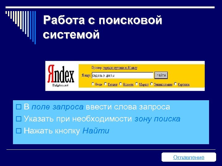 Работа с поисковой системой o В поле запроса ввести слова запроса o Указать при