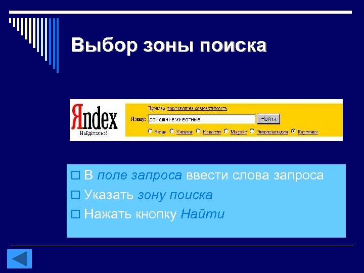 Выбор зоны поиска o В поле запроса ввести слова запроса o Указать зону поиска
