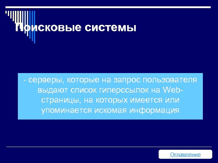 Поисковые системы - серверы, которые на запрос пользователя выдают список гиперссылок на Webстраницы, на