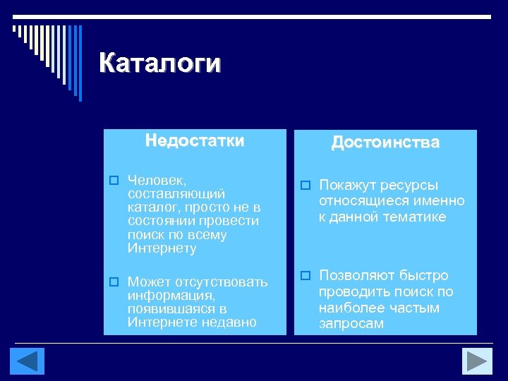 Каталоги Недостатки o Человек, составляющий каталог, просто не в состоянии провести поиск по всему