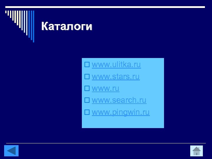 Каталоги o www. ulitka. ru o www. stars. ru o www. search. ru o