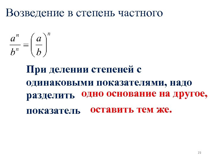 Возведение числа в степень. Как возвести частное в степень. Возведение в степень частного. Свойство возведения степени в степень. Возведение степени в степень правило.