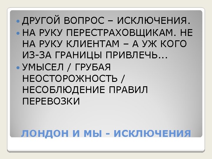  ДРУГОЙ ВОПРОС – ИСКЛЮЧЕНИЯ. НА РУКУ ПЕРЕСТРАХОВЩИКАМ. НЕ НА РУКУ КЛИЕНТАМ – А
