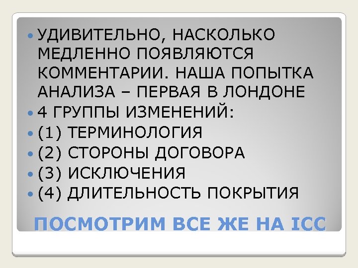  УДИВИТЕЛЬНО, НАСКОЛЬКО МЕДЛЕННО ПОЯВЛЯЮТСЯ КОММЕНТАРИИ. НАША ПОПЫТКА АНАЛИЗА – ПЕРВАЯ В ЛОНДОНЕ 4