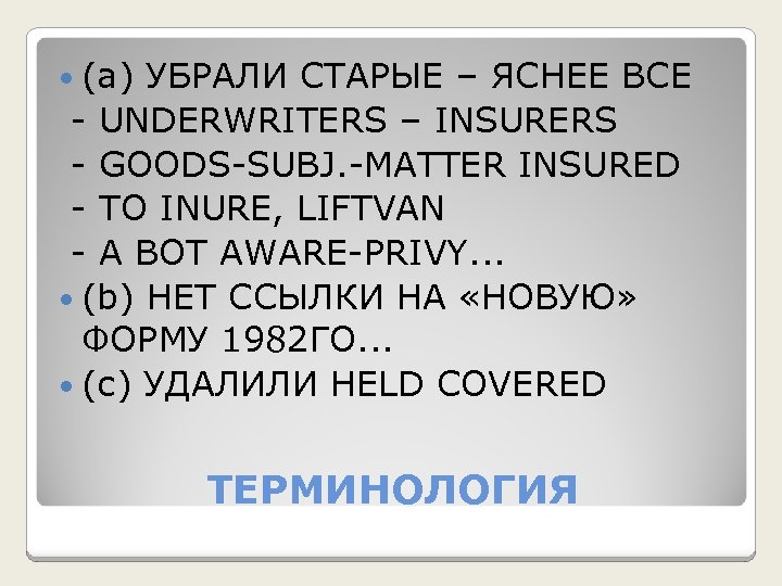  (а) УБРАЛИ СТАРЫЕ – ЯСНЕЕ ВСЕ - UNDERWRITERS – INSURERS - GOODS-SUBJ. -MATTER