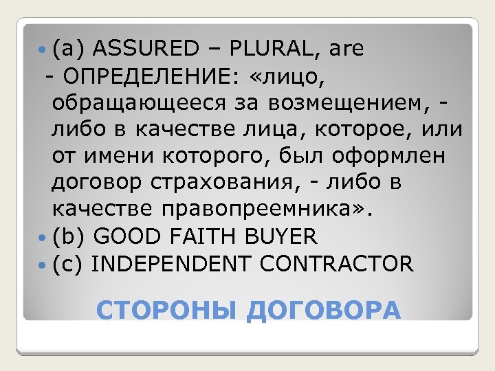  (а) ASSURED – PLURAL, are - ОПРЕДЕЛЕНИЕ: «лицо, обращающееся за возмещением, либо в