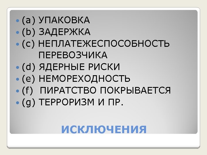  (а) УПАКОВКА (b) ЗАДЕРЖКА (с) НЕПЛАТЕЖЕСПОСОБНОСТЬ ПЕРЕВОЗЧИКА (d) ЯДЕРНЫЕ РИСКИ (e) НЕМОРЕХОДНОСТЬ (f)