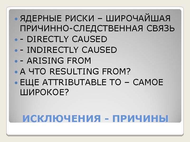  ЯДЕРНЫЕ РИСКИ – ШИРОЧАЙШАЯ ПРИЧИННО-СЛЕДСТВЕННАЯ СВЯЗЬ - DIRECTLY CAUSED - INDIRECTLY CAUSED -